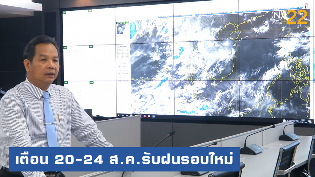 อุตุฯ เตือน 20-24 ส.ค.รับมือฝนรอบใหม่ หลังเข้าสู่ช่วงพีคของฤดูฝน
