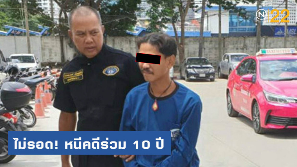 รวบอดีตทหารเกณฑ์กระทำชำเราเด็ก 12 ปี  หนีคดีร่วม 10 ปี