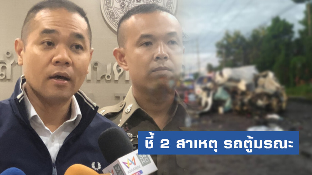 ชี้ 2 สาเหตุ รถตู้มรณะคร่าชีวิตชาวลาว 10 ราย