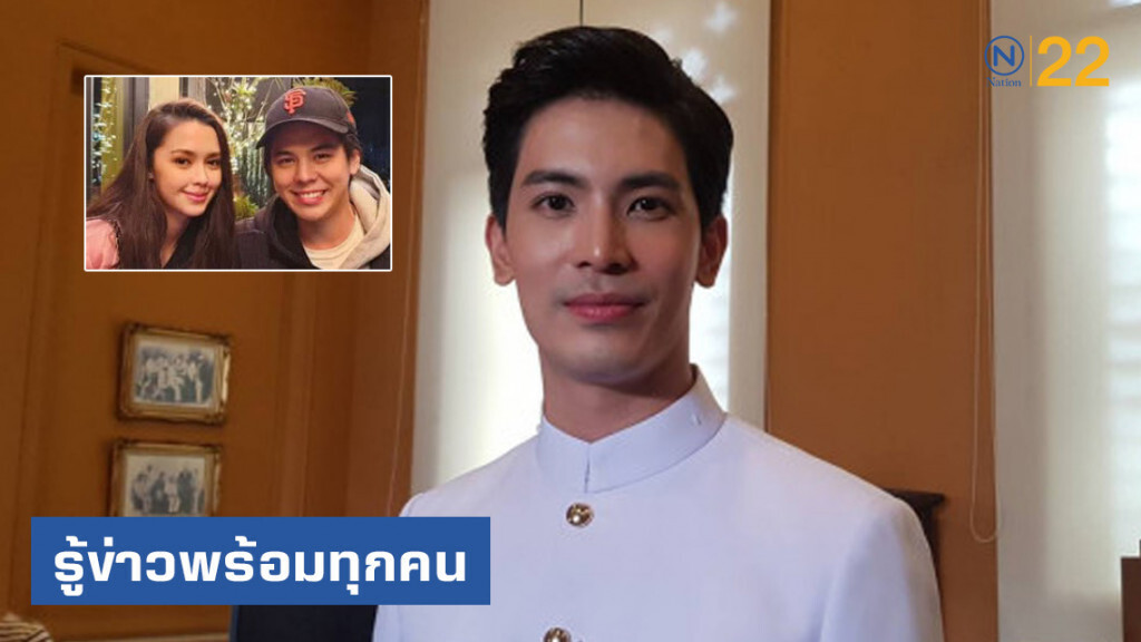 "สน" รู้ข่าว "แพทริเซีย" เลิก "พีช" พร้อมทุกคน