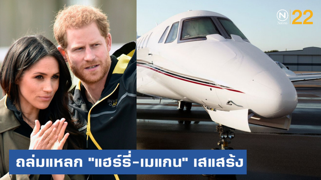 "แฮร์รี่-เมแกน" ถูกชาวโซเชียล ถล่มเสแสร้งรักษ์โลก