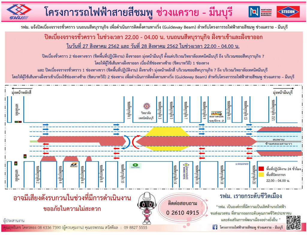 รฟม.ปิดเบี่ยงจราจรชั่วคราวถนนสีหบุรานุกิจ วิทยาลัยเทคนิคมีนบุรี-ซอยสีหบุรานุกิจ 7