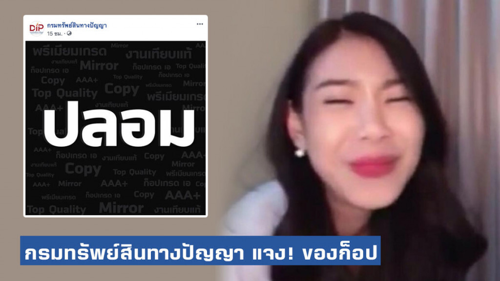 กรมทรัพย์สินทางปัญญา แจง! หลังกระแสดราม่า "แก้วBNK48" ใช้ของก็อปแบรนด์เนม