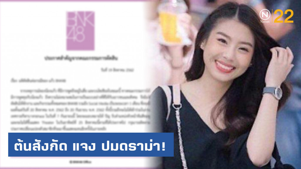 สั่งพักงาน "แก้วBNK48" 1เดือน ปมดราม่า!