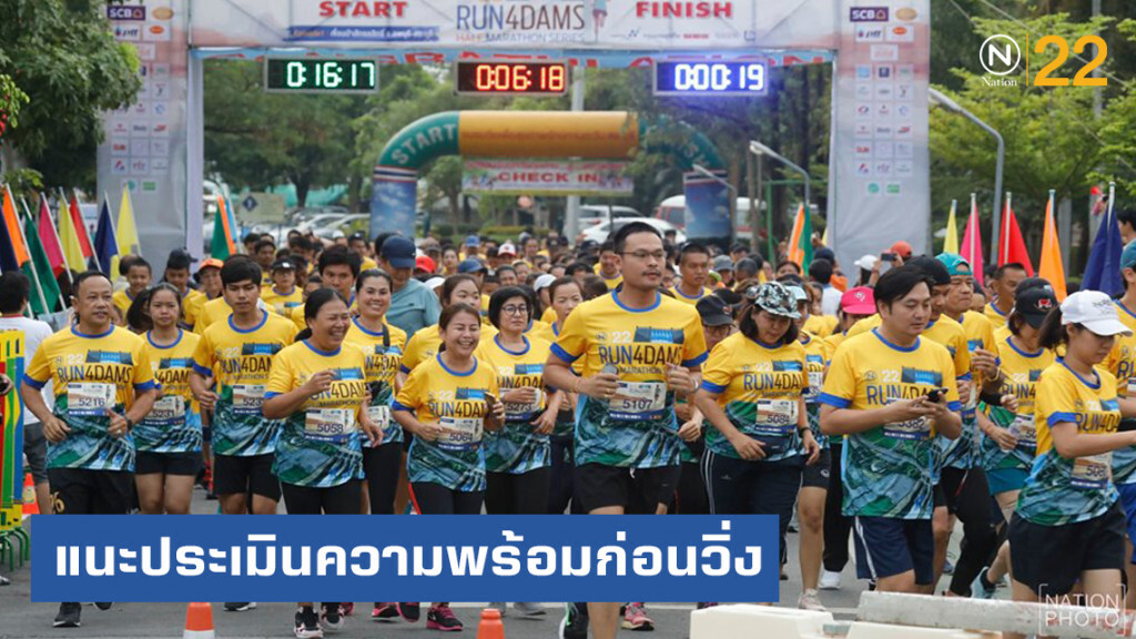 สธ.แนะนักวิ่งประเมินความพร้อมร่างกายก่อนวิ่ง