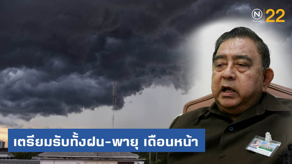 "สมิทร" เตือนเตรียมรับทั้งฝน-พายุ เริ่มเข้าไทยเดือนหน้า