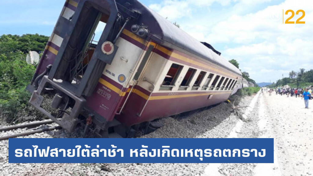 รถไฟสายใต้ล่าช้า 3-5 ชม. หลังเกิดเหตุรถตกรางระหว่างสถานีห้วยทรายใต้ – หัวหิน