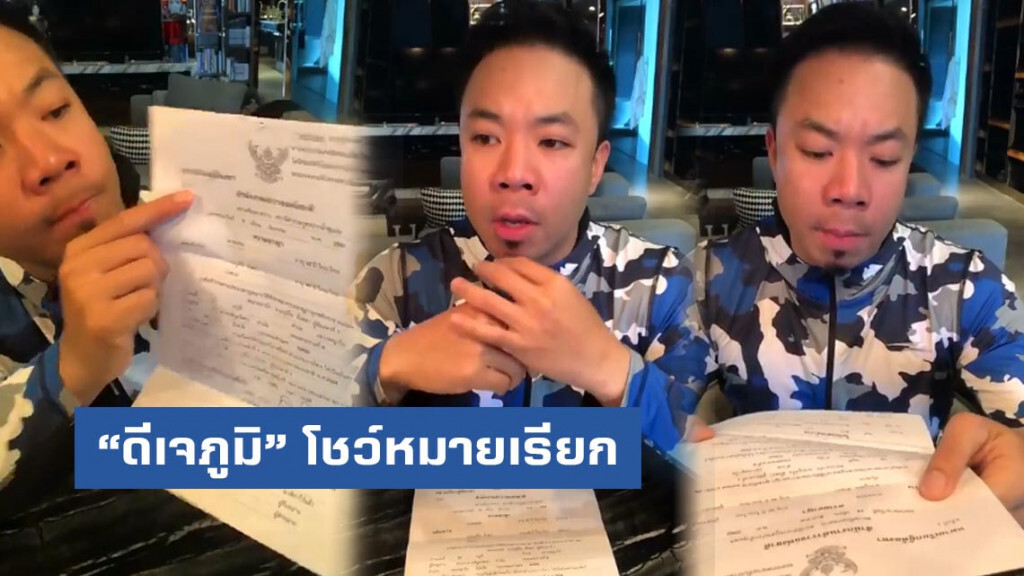 "ดีเจภูมิ" โชว์หมายเรียก พร้อมพบพนักงานสอบสวน