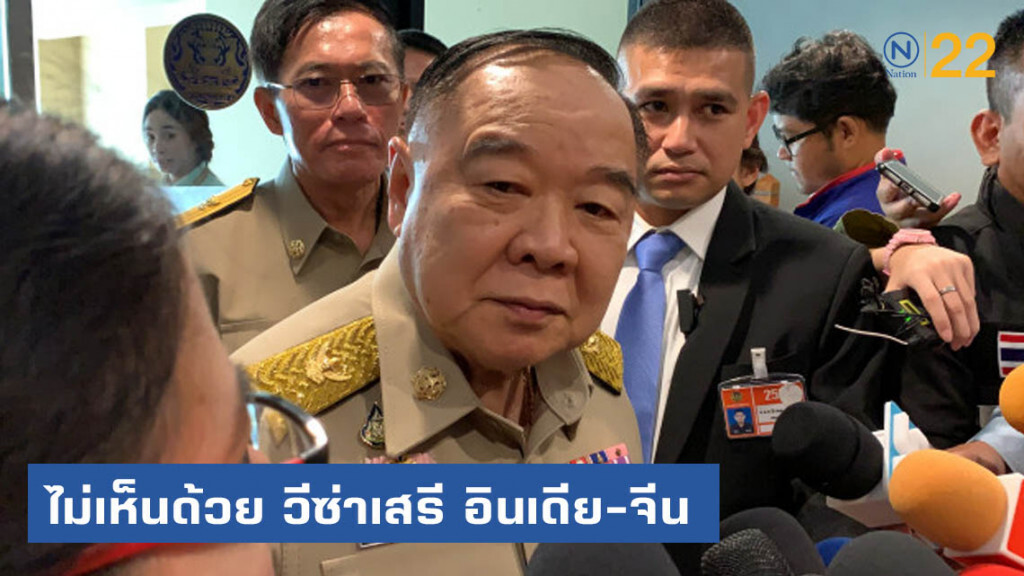 "ประวิตร" ไม่เห็นด้วย วีซ่าเสรีอินเดีย-จีน โดยง่าย