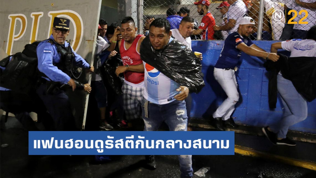 แฟนบอลฮอนดูรัสตีกันกลางสนาม