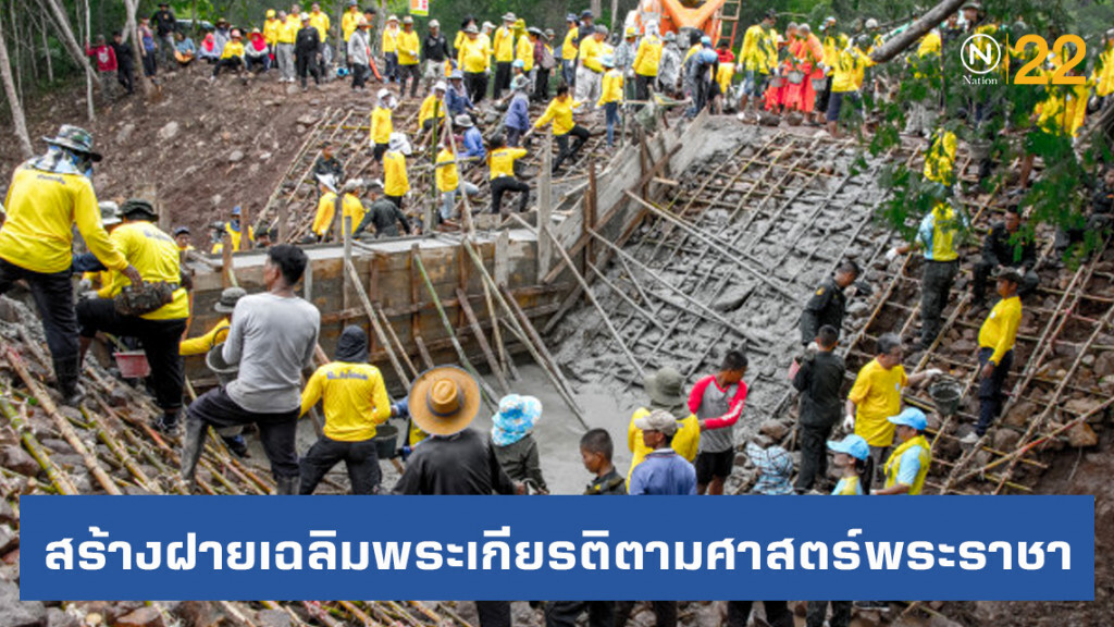 กทท. สร้างฝายเฉลิมพระเกียรติตามศาสตร์พระราชา