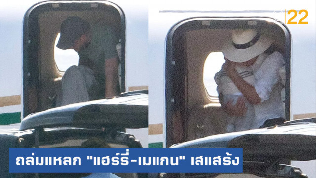 "แฮร์รี่-เมแกน" ถูกชาวโซเชียล ถล่มเสแสร้งรักษ์โลก