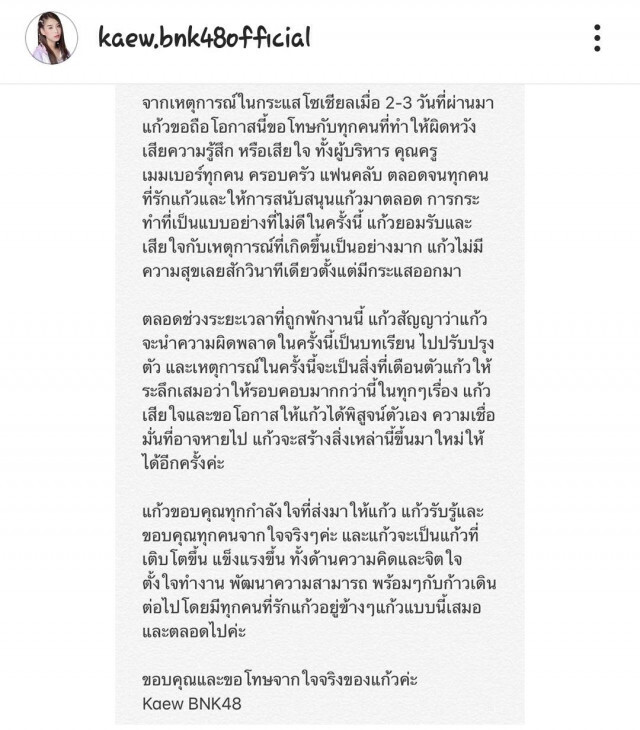 แก้วBNK48 แจงแล้ว!! ขอโทษที่ทำให้ทุกคนผิดหวัง