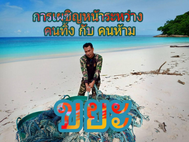 เพจอนุรักษ์ฯ เผยเรื่องราว! การเผชิญหน้าระหว่าง คนทิ้ง กับ คนห้าม "ขยะ"