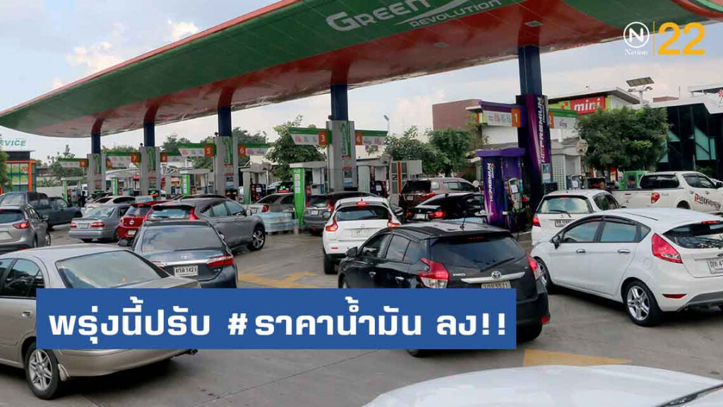 พรุ่งนี้ปรับ #ราคาน้ำมัน ลง!! (21 ส.ค. 62)