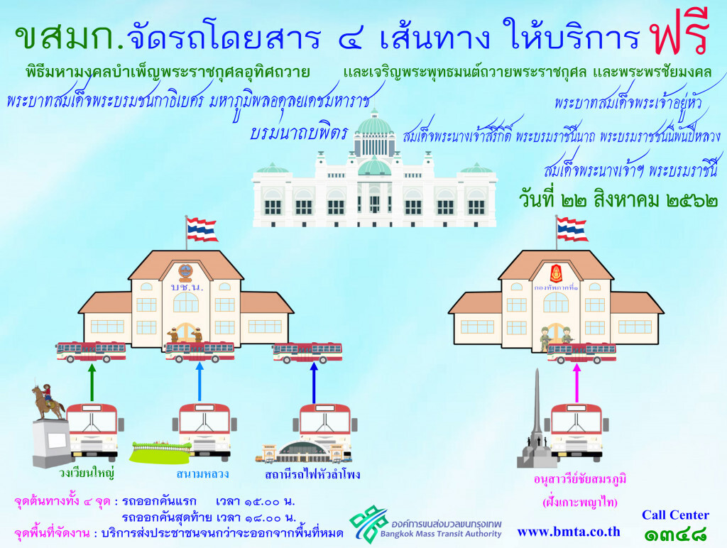 ขสมก.จัดรถให้บริการฟรี 4 เส้นทาง ปชช.ร่วมพิธีมหามงคลบำเพ็ญพระราชกุศลฯ 22 ส.ค.