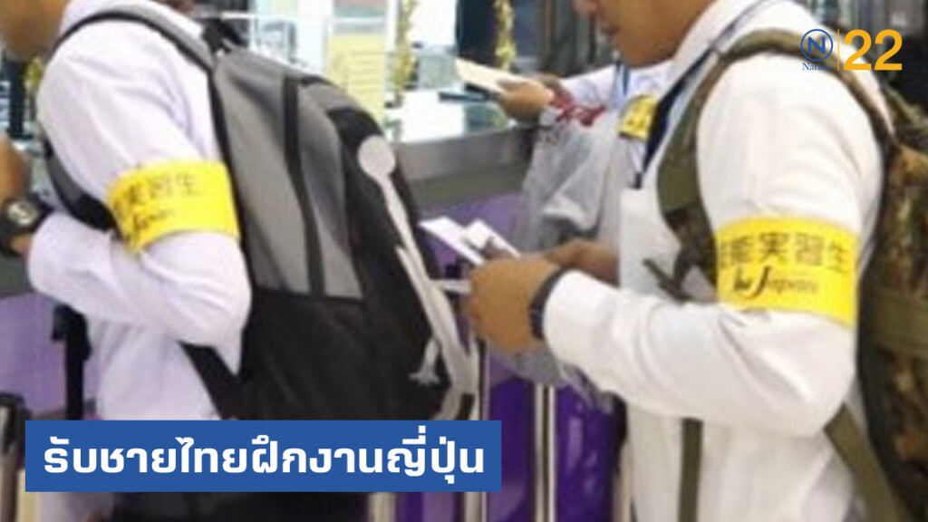 ข่าวดี! รับชายไทยฝึกงานญี่ปุ่น 3 ปี มีรายได้ ข่าวดี! รับชายไทยฝึกงานญี่ปุ่น 3 ปี มีรายได้
