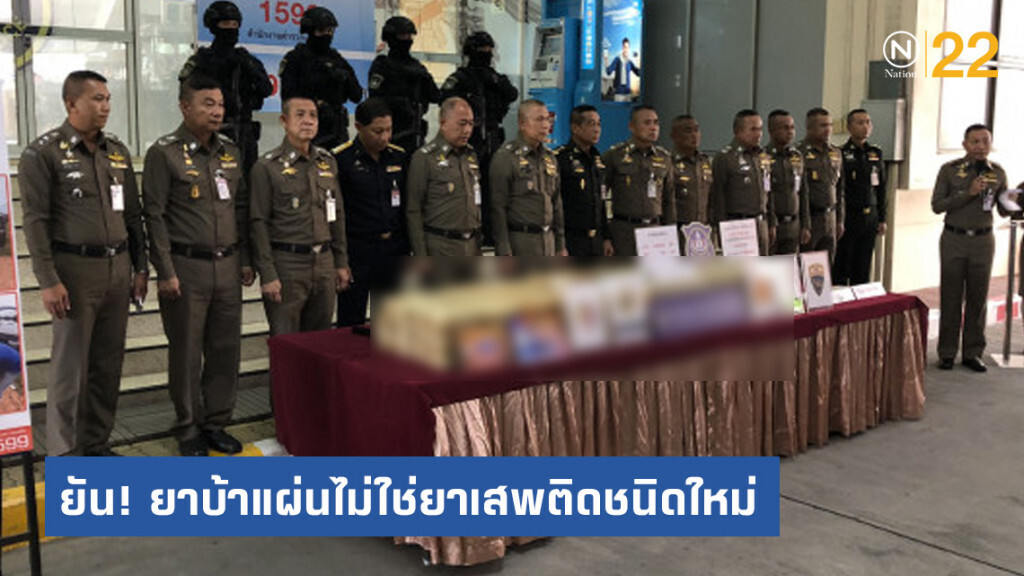 ป.ป.ส. ยืนยัน ยาบ้าแผ่นไม่ใช่ยาเสพติดชนิดใหม่