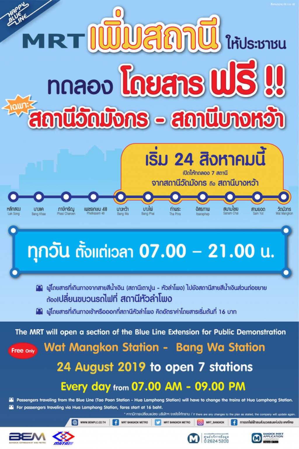 รฟม. เปิดทดลองใช้รถไฟฟ้าสายสีน้ำเงินส่วนต่อขยายเพิ่ม 2 สถานี