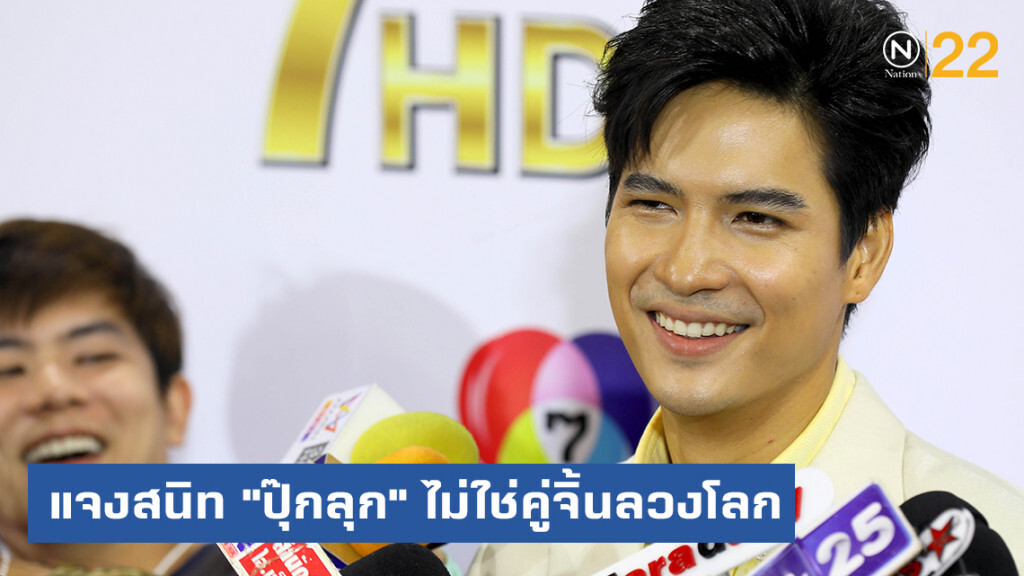 "ไมค์" แจงสนิท "ปุ๊กลุก" เหมือนเดิม ยันไม่ใช่คู่จิ้นลวงโลก