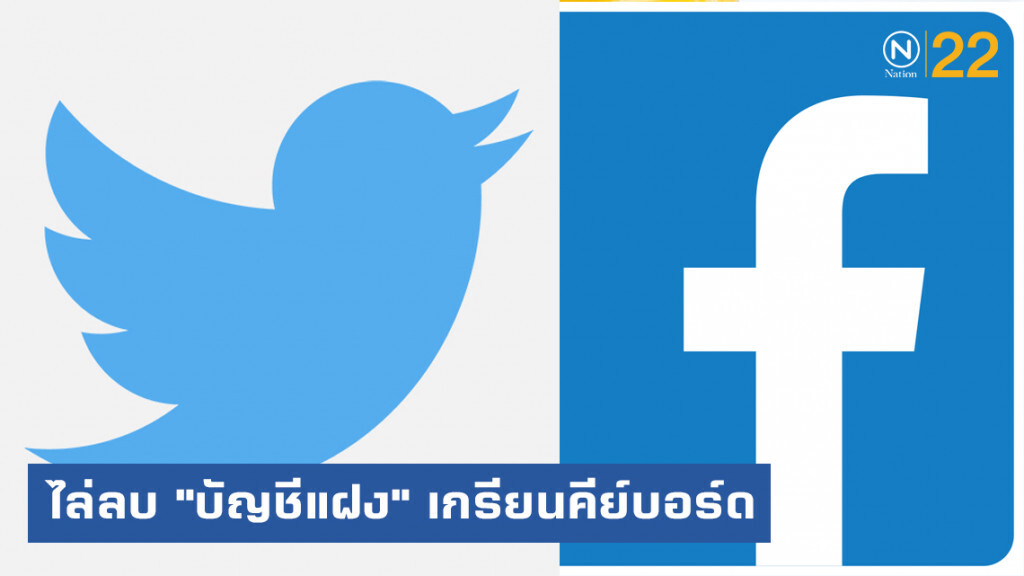 ทวิตเตอร์-เฟซบุ๊ค ไล่ลบ "บัญชีแฝง" ของเกรียนคีย์บอร์ด