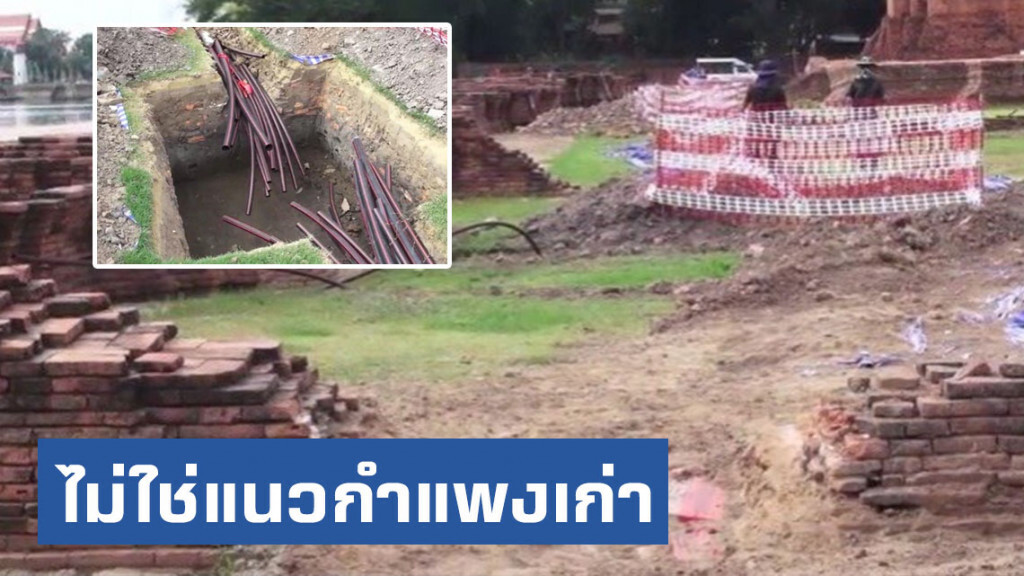 กรมศิลป์ฯ แจง! ทุบกำแพงวางสายไฟวัดไชยฯ เป็นส่วนบูรณะใหม่
