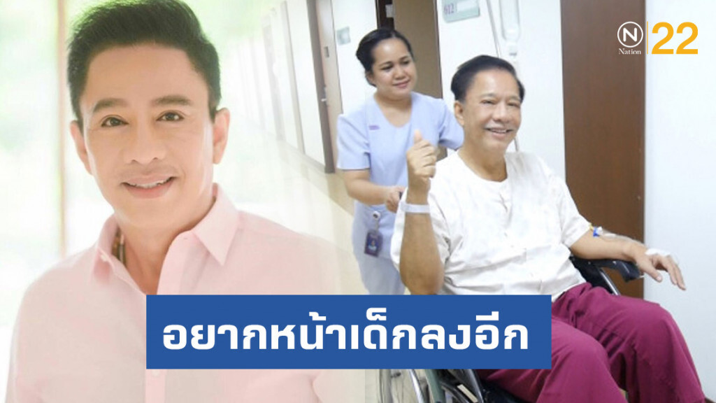 "สุรชัย" ตัดสินใจทุบหน้า! อีกครั้ง อยากหน้าเด็กลงอีก 10 ปี