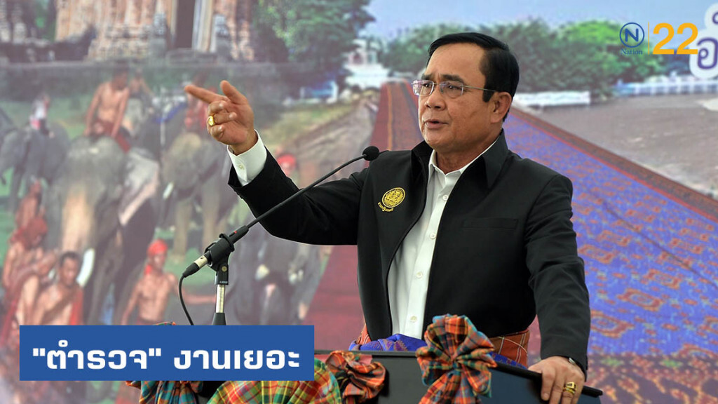 "บิ๊กตู่" บอก "ตำรวจ" งานเยอะ ไม่มีกติกาดูแล "ส.ส." "บิ๊กตู่" บอก "ตำรวจ" งานเยอะ ไม่มีกติกาดูแล "ส.ส."