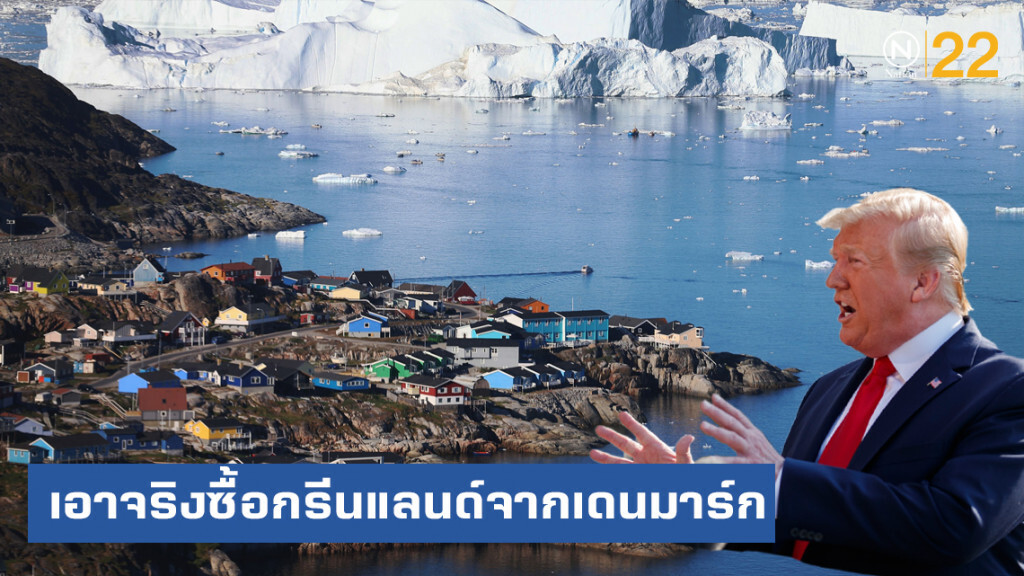 "ทรัมป์" เอาจริงซื้อเกาะกรีนแลนด์จากเดนมาร์ก
