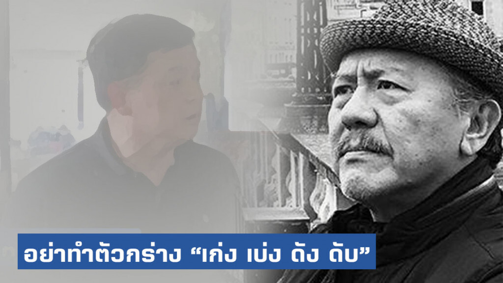 "ชูวิทย์" ลั่น! อย่าหาว่าสั่งสอน ทำตัวกร่าง "เก่ง เบ่ง ดัง ดับ"