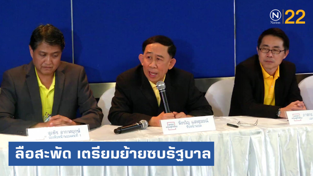 ลือสะพัด!...."เศรษฐกิจใหม่" เตรียมย้ายฝั่งหันซบรัฐบาล