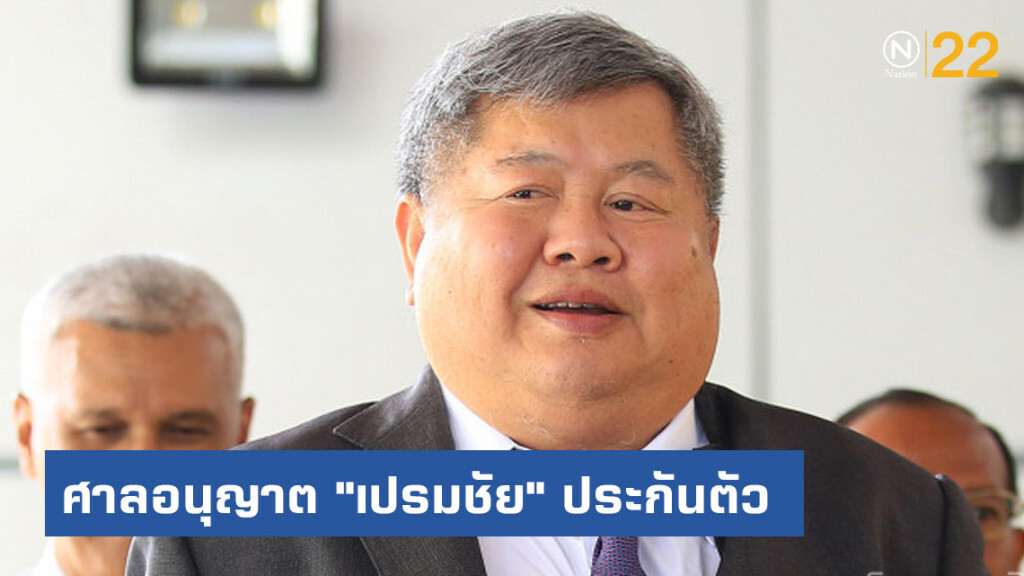 ศาลอนุญาต "เปรมชัย" ประกันตัว