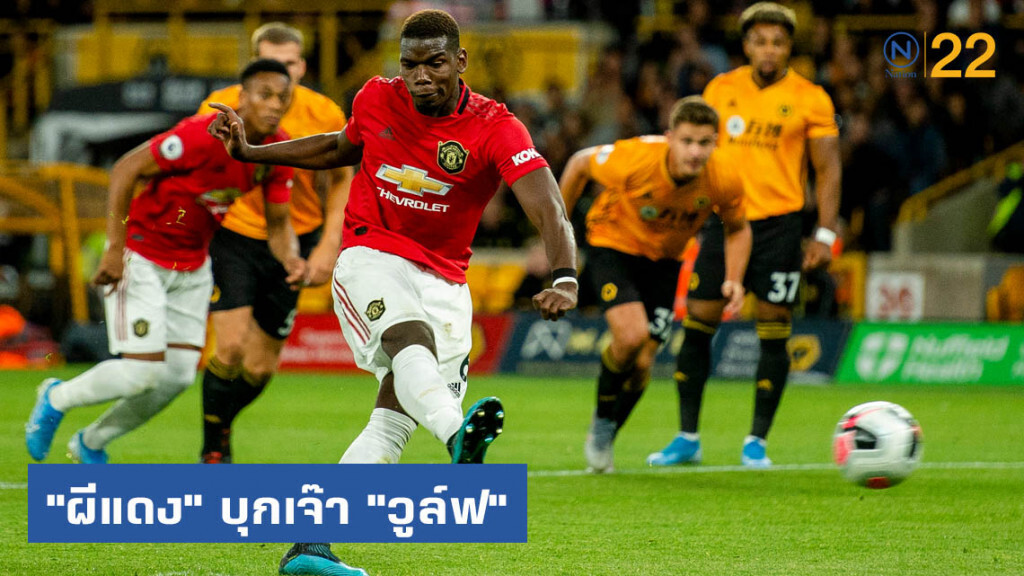"ผีแดง" บุกเจ๊า "วูล์ฟ" 1-1 "ผีแดง" บุกเจ๊า "วูล์ฟ" 1-1