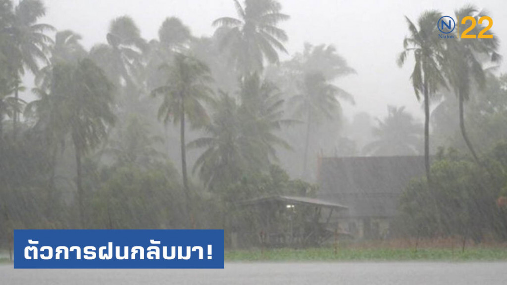 ตัวการฝนกลับมา 20-23 ส.ค.ระวังตกหนัก ตัวการฝนกลับมา 20-23 ส.ค.ระวังตกหนัก