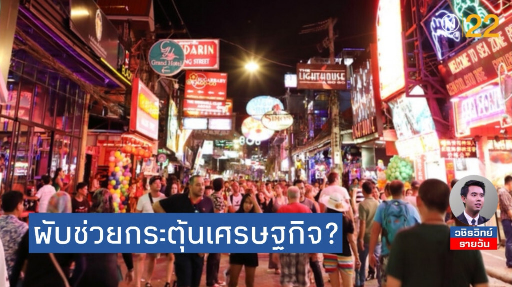 ปิดผับตี​ 4​ กระตุ้นเศรษฐกิจ​ / มากกว่านี้ยังมีอย่างอื่นอีกไหม?