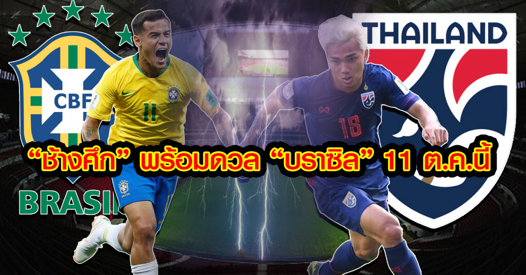 "ส.บอล" เผย "บราซิล" ทาบ "ช้างศึก" อุ่นเครื่อง 11 ต.ค.นี้