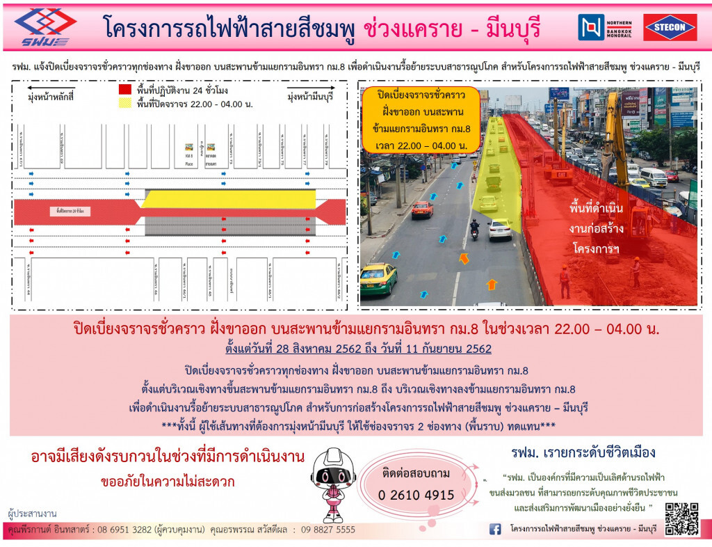 รฟม. แจ้งปิดเบี่ยงจราจรชั่วคราว ทางขึ้น-ลง แยกรามอินทรา กม.8