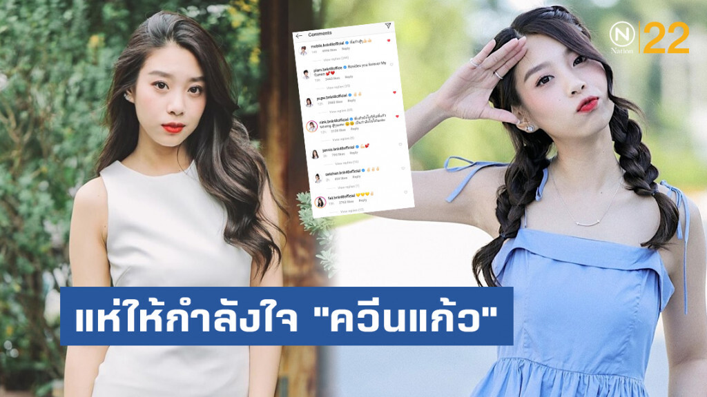 สมาชิกBNK48 แห่ให้กำลังใจ "ควีนแก้ว" หลังเจอดราม่า"แบรนด์เนม" ถาโถม