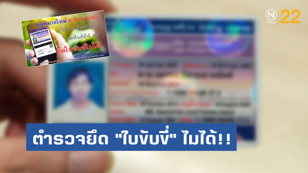 ตำรวจยึด "ใบขับขี่" ไม่ได้!! เริ่ม 20 ก.ย.62