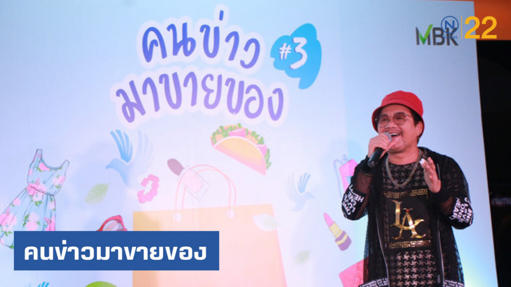 "คนข่าวมาขายของ" ในยุควิกฤตสื่อ