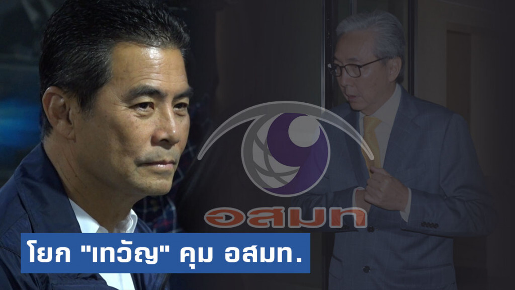 มติครม.โยก "เทวัญ" คุม อสมท.แทน "สมคิด" มติครม.โยก "เทวัญ" คุม อสมท.แทน "สมคิด"