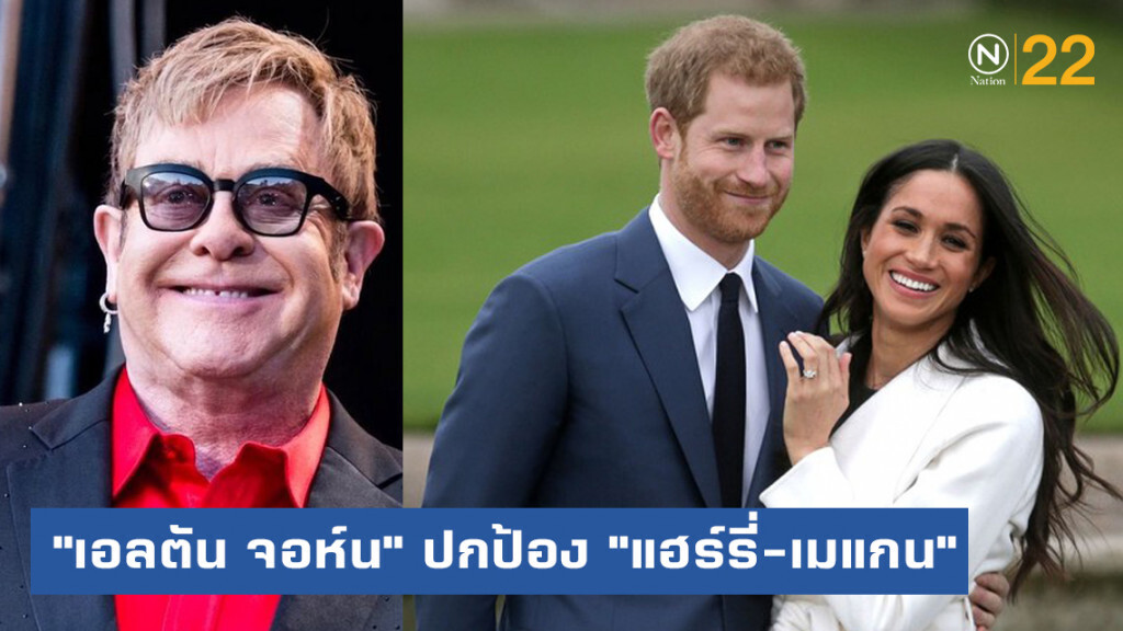 "เอลตัน จอห์น" กางแขนปกป้อง "แฮร์รี่กับเมแกน"