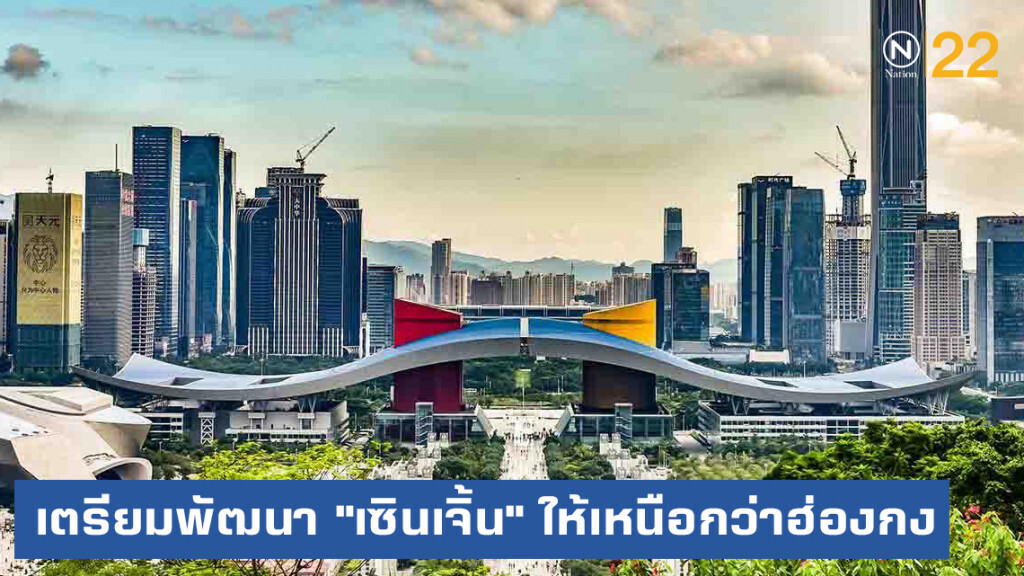 จีนเปิดแผนพัฒนา "เซินเจิ้น" ให้ดีและเหนือกว่าฮ่องกง