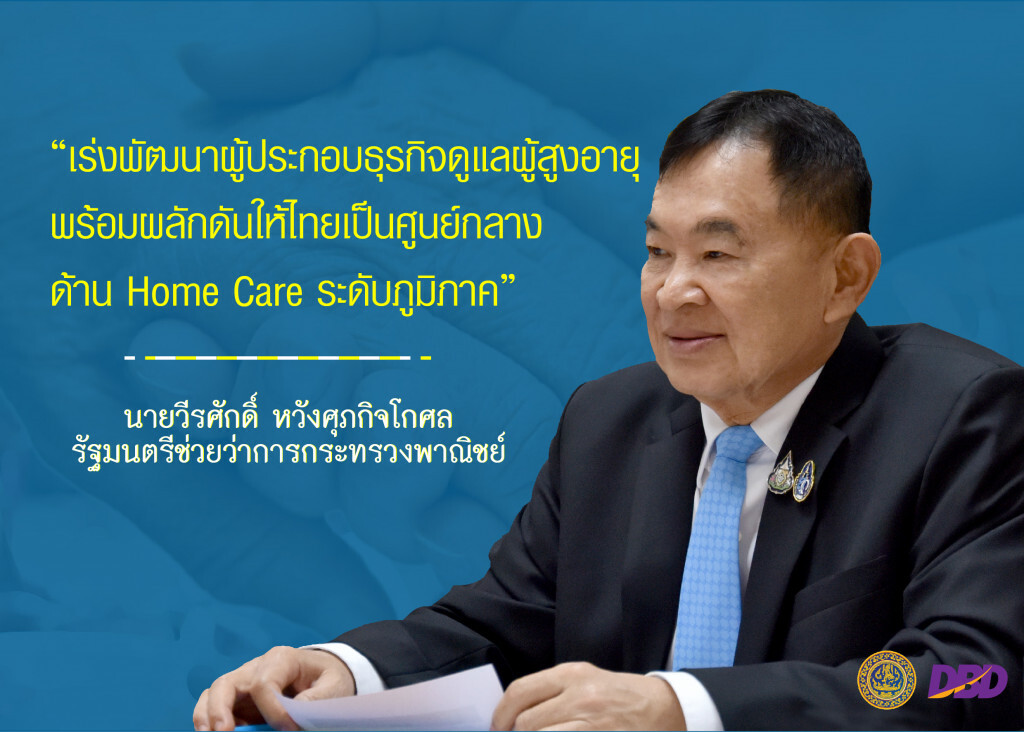 วีรศักดิ์สั่งปั้นธุรกิจดูแลผู้สูงอายุ