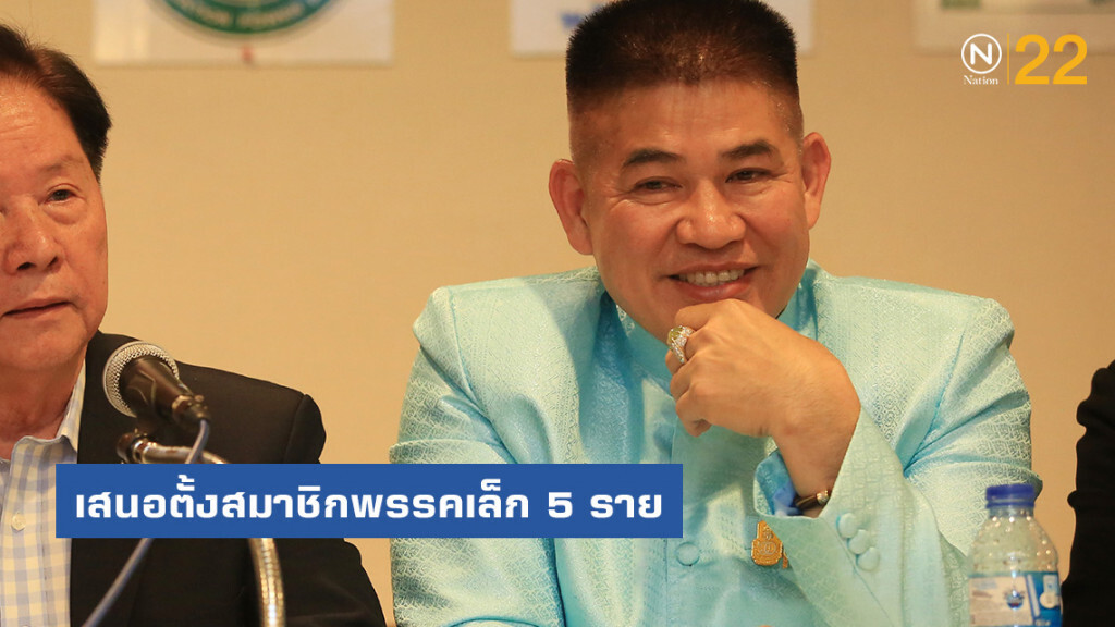 "ธรรมนัส" เสนอตั้งสมาชิกพรรคเล็ก 5 ราย