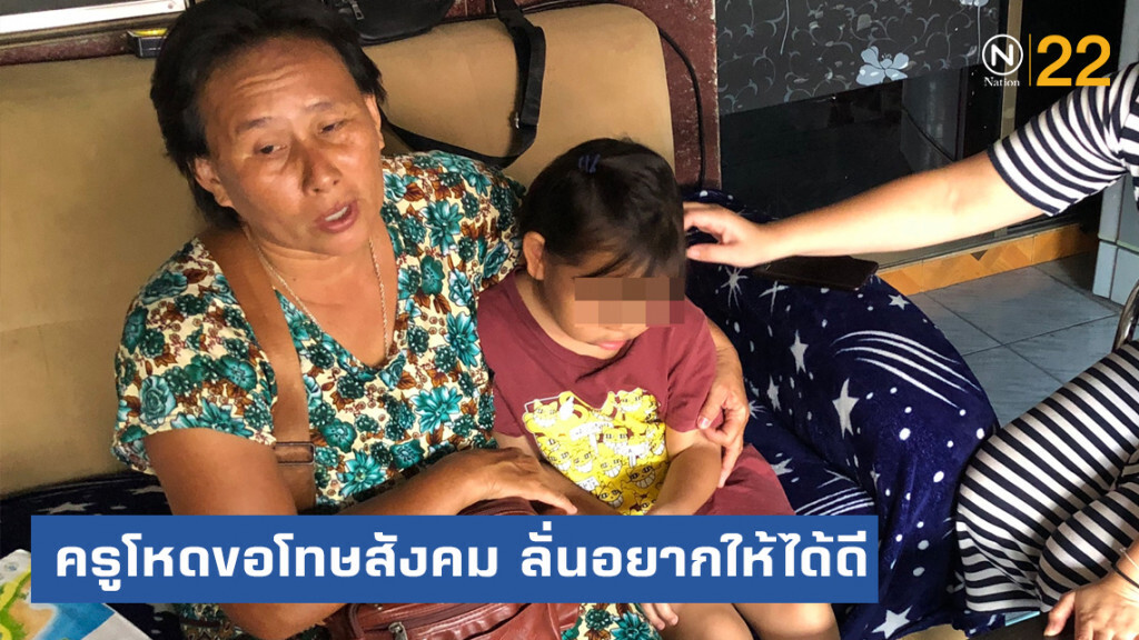 ครูโหดขอโทษสังคม หลังใช้ไม้ตีหัว 7 ขวบ ลั่นอยากให้ได้ดี