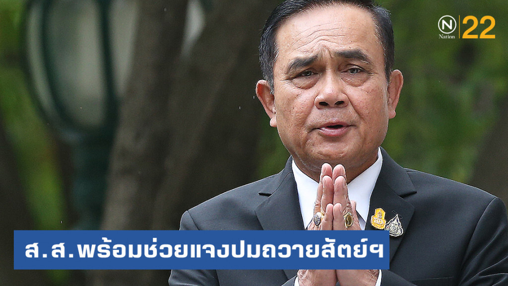 วิปรัฐบาลยัน ส.ส.พร้อมช่วยนายกฯ แจงปมถวายสัตย์ฯ