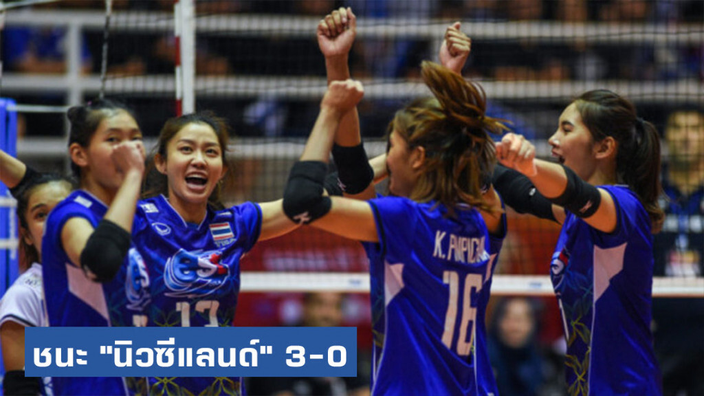 "สาวไทย" ชนะ "นิวซีแลนด์" 3-0 เซต ลูกยางชิงชนะเลิศแห่งเอเชีย "สาวไทย" ชนะ "นิวซีแลนด์" 3-0 เซต ลูกยางชิงชนะเลิศแห่งเอเชีย