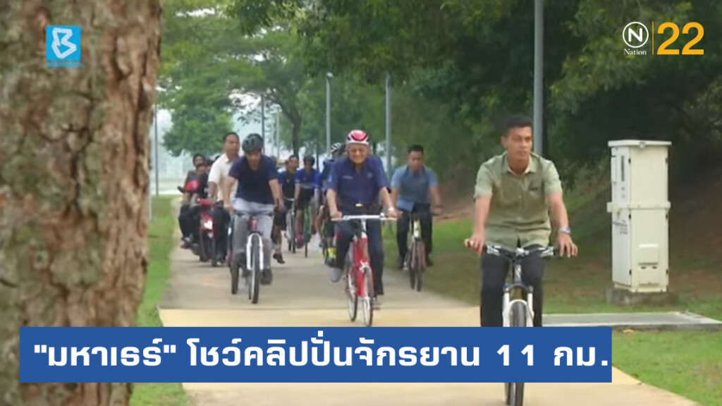 "มหาเธร์" ในวัย 94 โชว์คลิปปั่นจักรยานเกือบ 11 กิโล