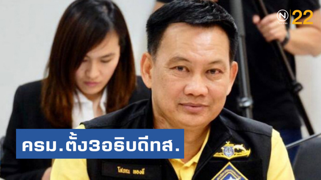 ครม.ตั้ง3อธิบดี ทส. ครม.ตั้ง3อธิบดี ทส.